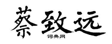 翁闿运蔡致远楷书个性签名怎么写