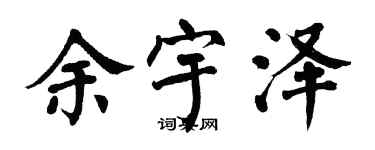 翁闿运余宇泽楷书个性签名怎么写
