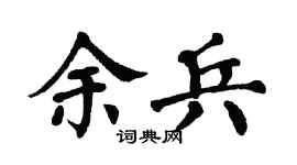 翁闿运余兵楷书个性签名怎么写