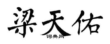 翁闿运梁天佑楷书个性签名怎么写