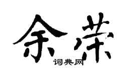翁闿运余荣楷书个性签名怎么写
