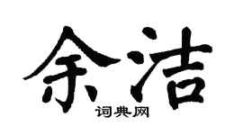 翁闿运余洁楷书个性签名怎么写