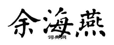 翁闿运余海燕楷书个性签名怎么写