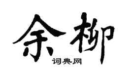 翁闿运余柳楷书个性签名怎么写
