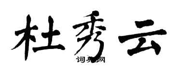 翁闿运杜秀云楷书个性签名怎么写
