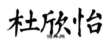 翁闿运杜欣怡楷书个性签名怎么写
