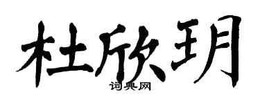 翁闿运杜欣玥楷书个性签名怎么写