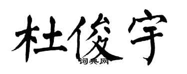 翁闿运杜俊宇楷书个性签名怎么写