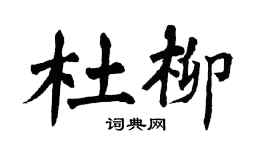 翁闿运杜柳楷书个性签名怎么写
