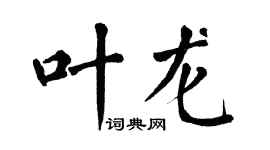 翁闿运叶龙楷书个性签名怎么写