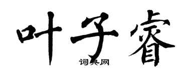 翁闿运叶子睿楷书个性签名怎么写