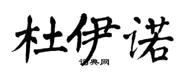 翁闿运杜伊诺楷书个性签名怎么写
