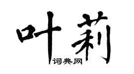 翁闿运叶莉楷书个性签名怎么写