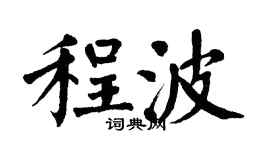 翁闿运程波楷书个性签名怎么写