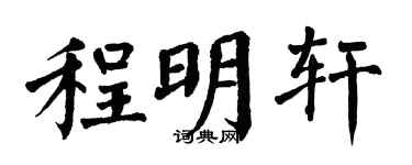 翁闿运程明轩楷书个性签名怎么写