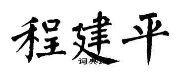 翁闿运程建平楷书个性签名怎么写