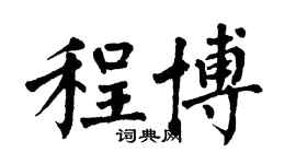 翁闿运程博楷书个性签名怎么写