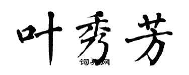 翁闿运叶秀芳楷书个性签名怎么写