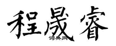 翁闿运程晟睿楷书个性签名怎么写
