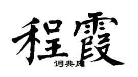 翁闿运程霞楷书个性签名怎么写
