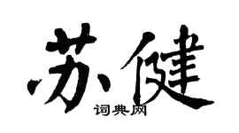 翁闿运苏健楷书个性签名怎么写