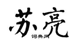 翁闿运苏亮楷书个性签名怎么写