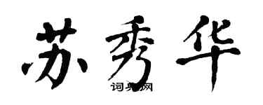 翁闿运苏秀华楷书个性签名怎么写