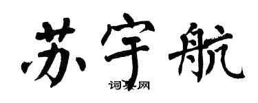 翁闿运苏宇航楷书个性签名怎么写