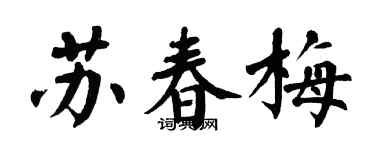 翁闿运苏春梅楷书个性签名怎么写