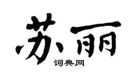 翁闿运苏丽楷书个性签名怎么写