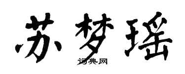 翁闿运苏梦瑶楷书个性签名怎么写