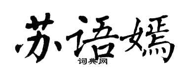 翁闿运苏语嫣楷书个性签名怎么写