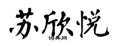 翁闿运苏欣悦楷书个性签名怎么写