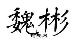 翁闿运魏彬楷书个性签名怎么写