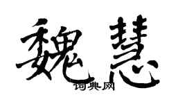 翁闿运魏慧楷书个性签名怎么写