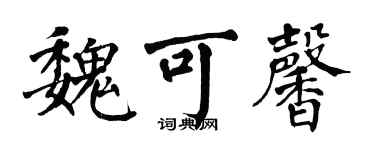 翁闿运魏可馨楷书个性签名怎么写