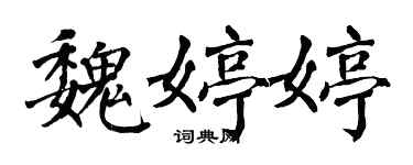 翁闿运魏婷婷楷书个性签名怎么写