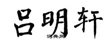 翁闿运吕明轩楷书个性签名怎么写