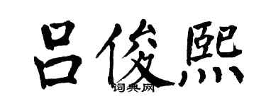 翁闿运吕俊熙楷书个性签名怎么写