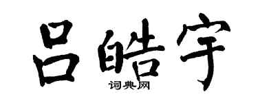 翁闿运吕皓宇楷书个性签名怎么写
