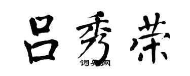 翁闿运吕秀荣楷书个性签名怎么写