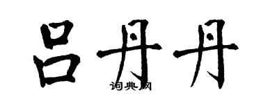 翁闿运吕丹丹楷书个性签名怎么写