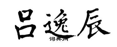 翁闿运吕逸辰楷书个性签名怎么写