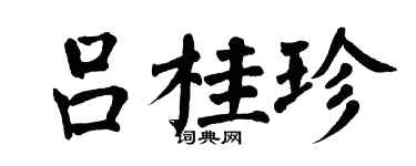 翁闿运吕桂珍楷书个性签名怎么写