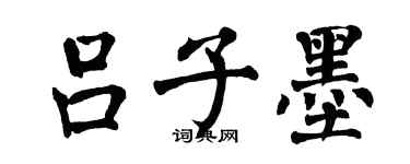 翁闿运吕子墨楷书个性签名怎么写