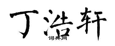 翁闿运丁浩轩楷书个性签名怎么写