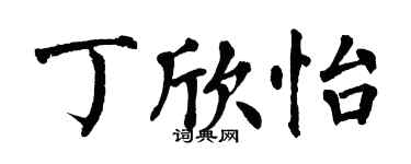翁闿运丁欣怡楷书个性签名怎么写