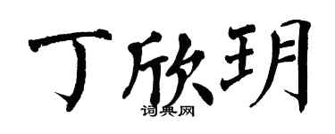 翁闿运丁欣玥楷书个性签名怎么写