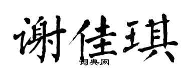 翁闿运谢佳琪楷书个性签名怎么写