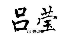 翁闿运吕莹楷书个性签名怎么写
